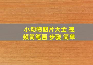 小动物图片大全 视频简笔画 步骤 简单